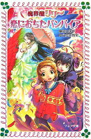 魔界屋リリー恋におちたバンパイア