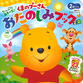 たっぷり　あそべる！　くまのプーさん　おたのしみブック　ミニ（ディズニーブックス）