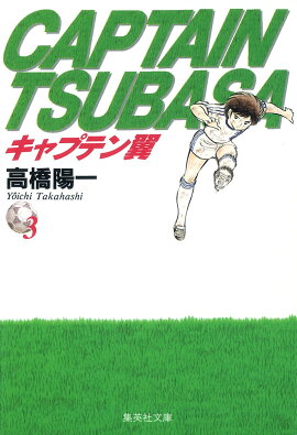キャプテン翼 3