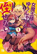 女魔王様はゆうしゃくんを倒せない。　1
