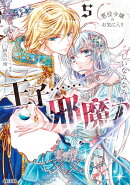 悪役令嬢のお気に入り　王子……邪魔っ 5