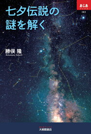 七夕伝説の謎を解く （あじあブックス083） [ 勝俣隆 ]