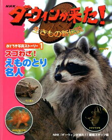 NHKダーウィンが来た！（1） 生きもの新伝説 スゴわざ！えものとり名人 [ 日本放送協会 ]