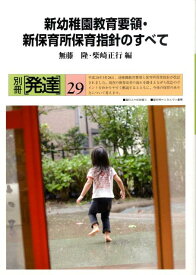 新幼稚園教育要領・新保育所保育指針のすべて （別冊発達） [ 無藤隆 ]