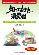 知っておきたい消費税　令和7年版 [ 白津 吉弘 ]