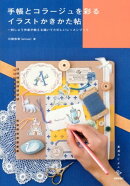 手帳とコラージュを彩るイラストかきかた帖
