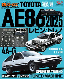 TOYOTA　AE86レビン／トレノ2025 （サンエイムック　G-WORKSアーカイブ　16）