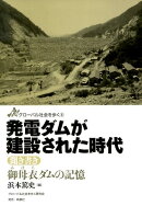 発電ダムが建設された時代