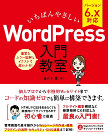 いちばんやさしい WordPress 入門教室 バージョン6.x対応 [ 佐々木恵 ]