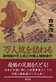 万人坑を訪ねる 満州国の万人坑と中国人強制連行 [ 青木　茂 ]