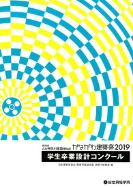 第30回JIA神奈川建築Weekかながわ建築祭（2019） 学生卒業設計コンクール [ 日本建築家協会関東甲信越支部神奈川地域会 ]