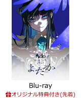 【楽天ブックス限定先着特典】よだか(初回限定盤)【Blu-ray】(クリアポーチ) [ Ado ]