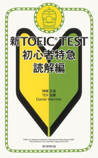 新TOEIC　TEST初心者特急（読解編）