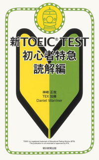 新TOEIC TEST初心者特急(読解編)