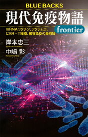 現代免疫物語frontier　mRNAワクチン、アクテムラ、CAR-T細胞、腸管免疫の最前線 （ブルーバックス） [ 岸本 忠三 ]