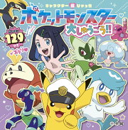 キャラクター超ひゃっか ポケットモンスター大しゅうごう！！
