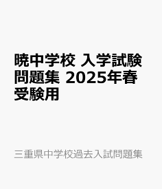 暁中学校 入学試験問題集 2025年春受験用 （三重県中学校過去入試問題集）