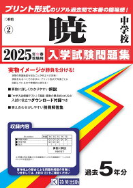 暁中学校（2025年春受験用） （三重県国立・私立中学校入学試験問題集）