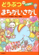 どうぶつ大冒険！まちがいさがし