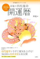 2026年版　昇龍の四柱推命開運暦