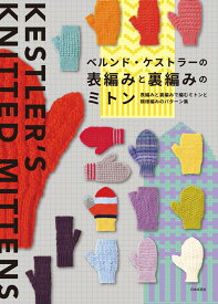 ベルンド・ケストラーの表編みと裏編みのミトン 表編みと裏編みで編むミトンと模様編みのパターン集 [ ベルンド・ケストラー ]