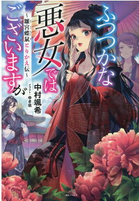 ふつつかな悪女ではございますが 雛宮蝶鼠とりかえ伝 中村 颯希 本 楽天ブックス