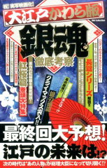 大江戸かわら版「銀魂」徹底考察