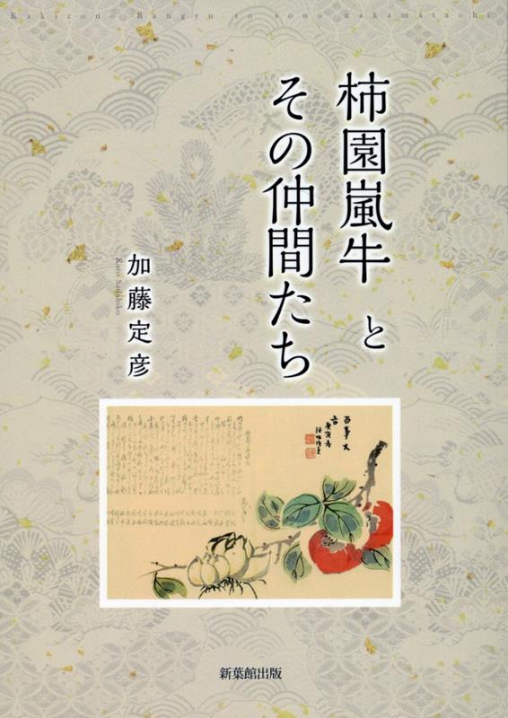 楽天ブックス 柿園嵐牛とその仲間たち 加藤定彦 9784823713231 本