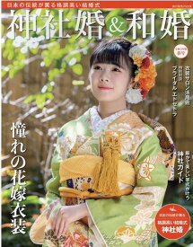 神社婚＆和婚（令和3年版　春号） 日本の伝統が薫る格調高い結婚式 （旅行読売MOOK）