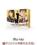 【楽天ブックス限定先着特典】さよならマエストロ〜父と私のアパッシオナート〜　Blu-ray BOX【Blu-ray】(マグカップ)