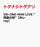 5th ONE-MAN LIVE “鳴動の刻”【Blu-ray】