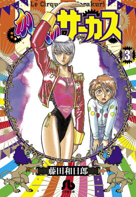 からくりサーカス（3)