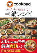 クックパッドのおいしい　厳選！鍋レシピ