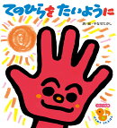 てのひらを　たいように