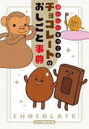 おいしいをつくる チョコレートのおしごと事典