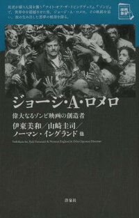 ジョージ・A・ロメロ 偉大なるゾンビ映画の創造者 (映画秘宝セレクション)