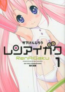 レンアイガク（1）