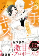 お手、かみついて、キス。（3）