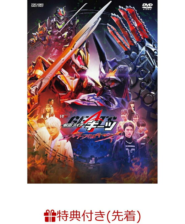 楽天ブックス: 【先着特典】仮面ライダーギーツ ジャマト・アウェイ 