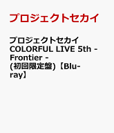 プロジェクトセカイ COLORFUL LIVE 5th - Frontier -(初回限定盤)【Blu-ray】 [ プロジェクトセカイ ]