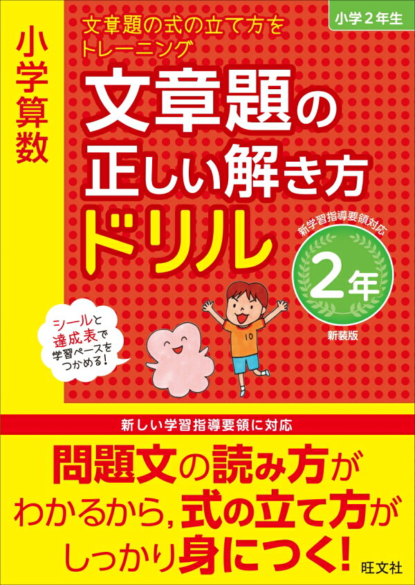 楽天ブックス 小学算数 文章題の正しい解き方ドリル 2年 旺文社 本