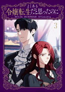 よくある令嬢転生だと思ったのに 3