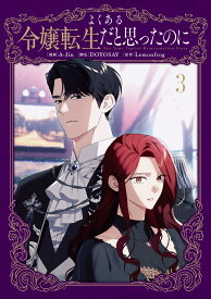 よくある令嬢転生だと思ったのに　3 （フロース　コミック） [ A-Jin ]