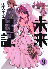 未来日記　（9）