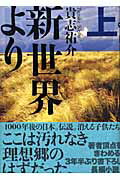 新世界より　（上）