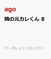隣の元カレくん 8 （マーガレットコミックス） [ ago ]