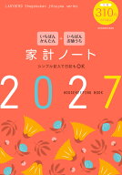 いちばんかんたん いちばんお値うち 家計ノート2027 [ 小学館 ]