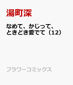 楽天市場 なめて かじって ときどき愛でての通販