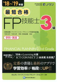 最短合格3級FP技能士（’18〜’19年版）