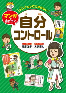 大人になってこまらない　マンガで身につく 自分コントロール